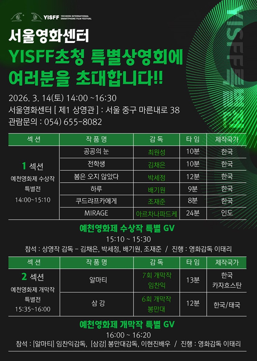 1.서울영화센터 YISFF 초청 특별상영회 개최